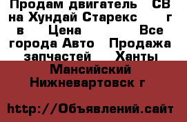 Продам двигатель D4СВ на Хундай Старекс (2006г.в.) › Цена ­ 90 000 - Все города Авто » Продажа запчастей   . Ханты-Мансийский,Нижневартовск г.